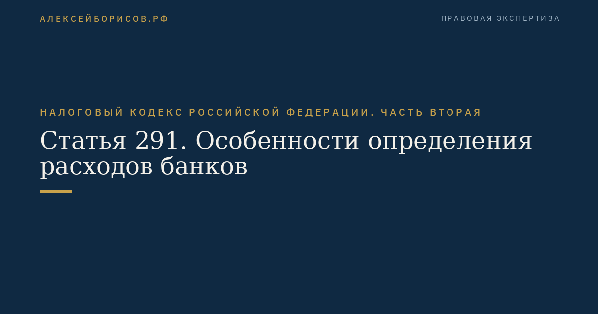 Статья 291. Особенности определения расходов банков