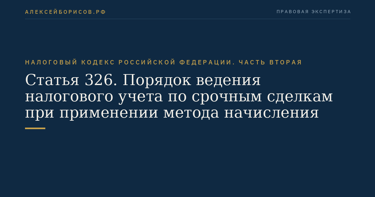 Статья 326. Порядок ведения налогового учета по срочным сделкам при применении метода начисления