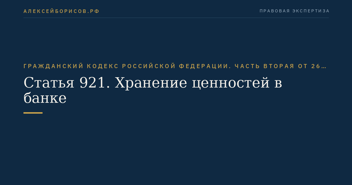 Статья 921. Хранение ценностей в банке