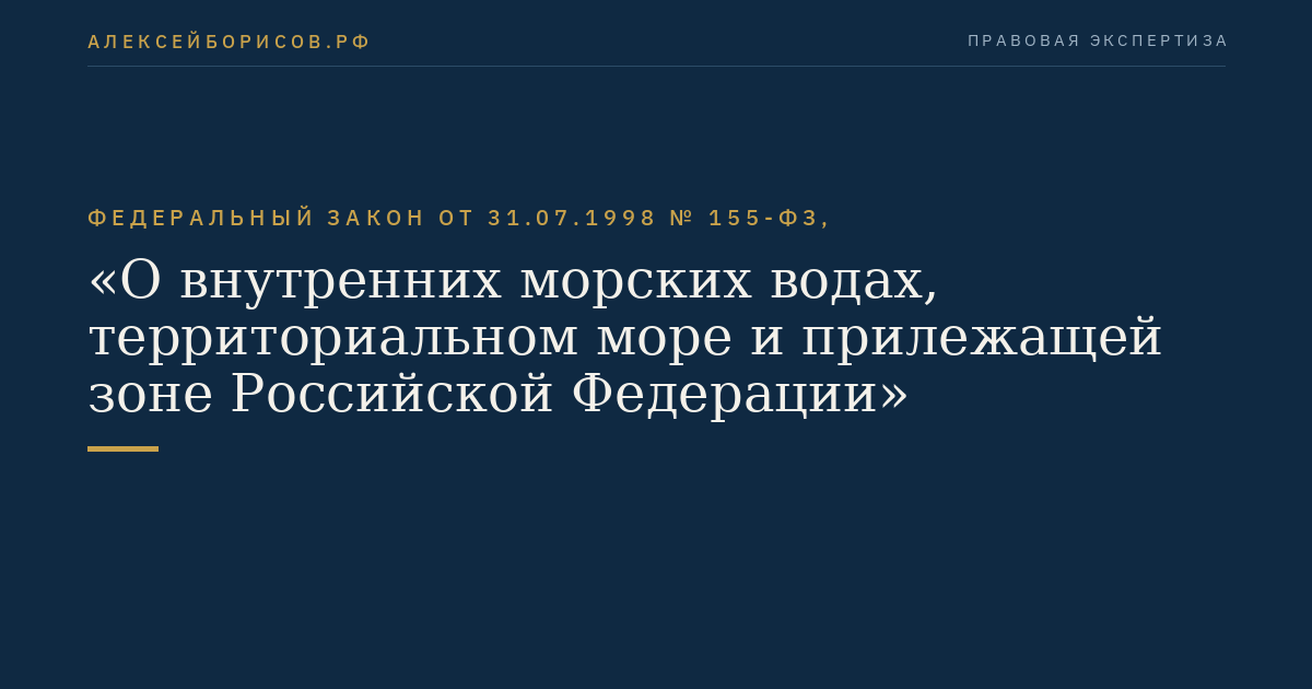 Федеральный закон от 31.07.1998 № 155-ФЗ, "О внутренних морских водах, территориальном море и прилежащей зоне Российской Федерации"