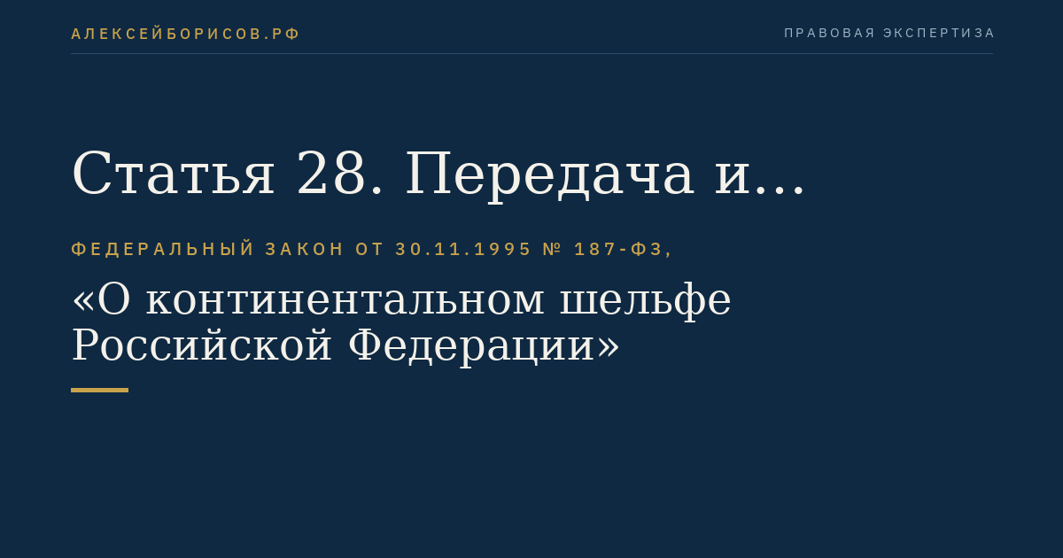 Статья 28. Передача и опубликование результатов морских научных исследований