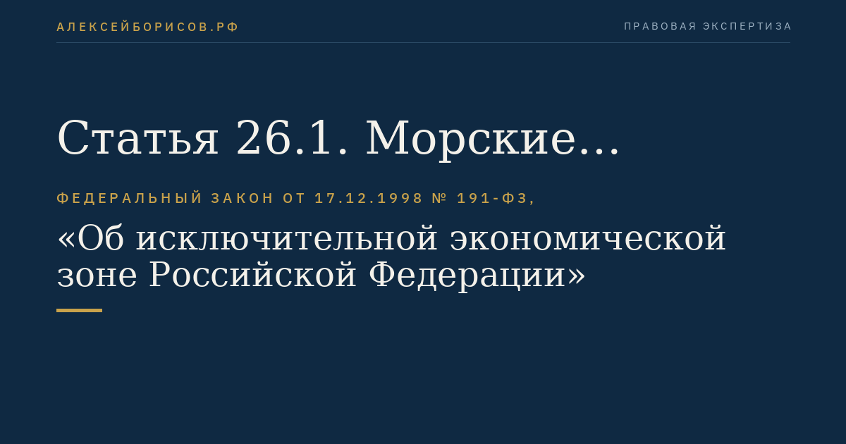 Статья 26.1. Морские научные исследования