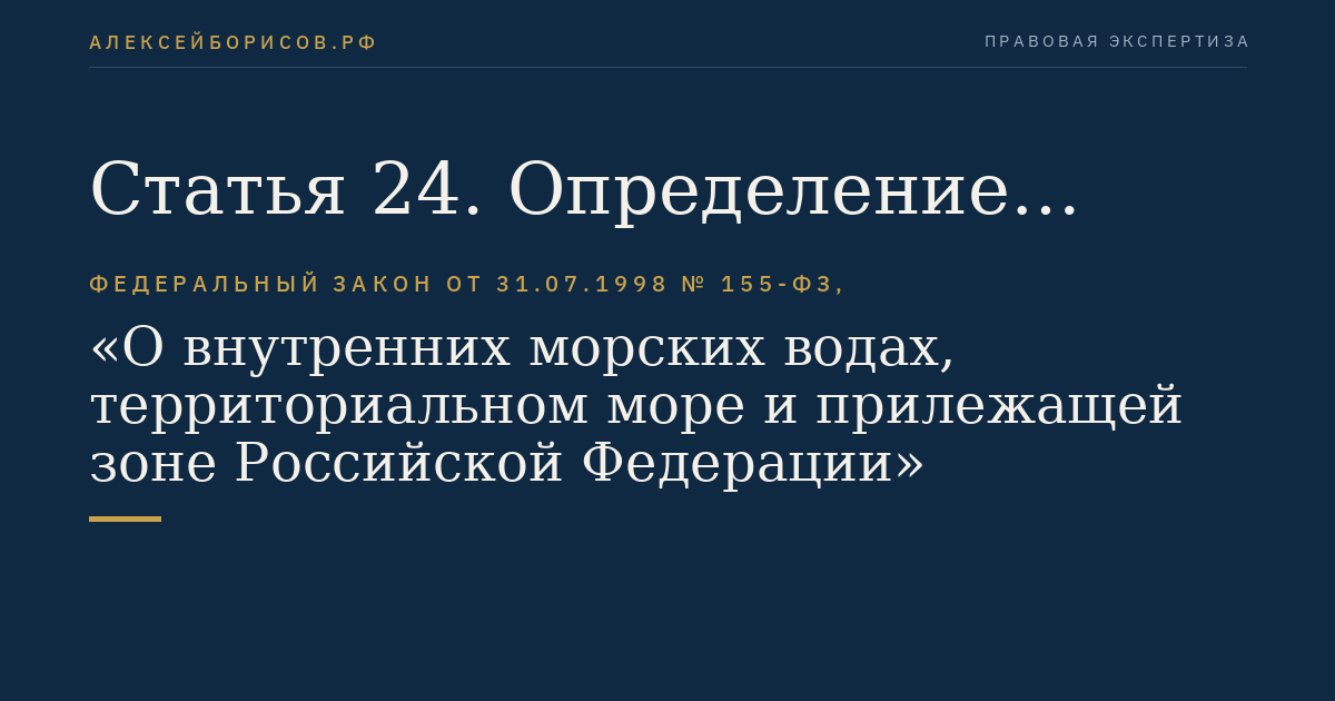 Статья 24. Определение морских научных исследований и принципы их проведения
