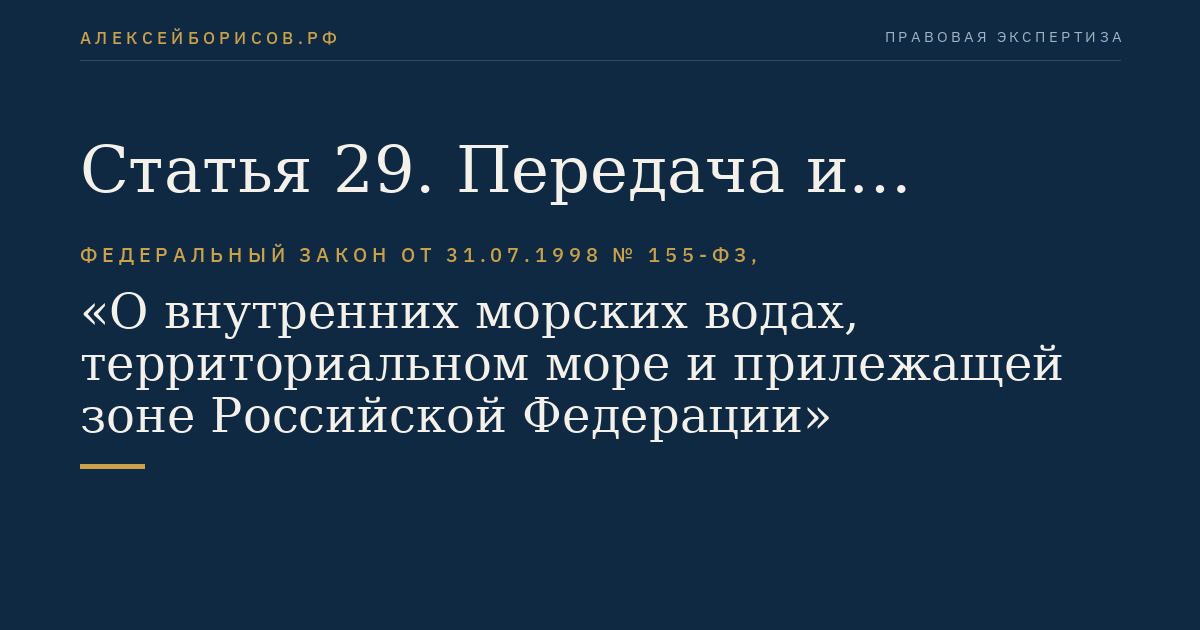 Статья 29. Передача и опубликование результатов морских научных исследований