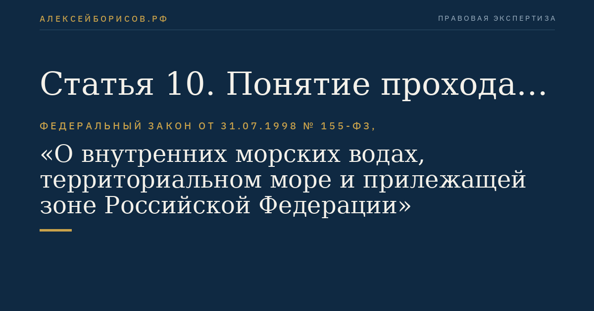 Статья 10. Понятие прохода через территориальное море
