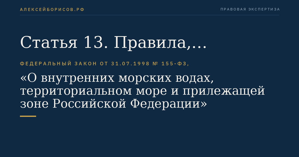 Статья 13. Правила, относящиеся к мирному проходу через территориальное море иностранных судов, иностранных военных кораблей и других государственных судов