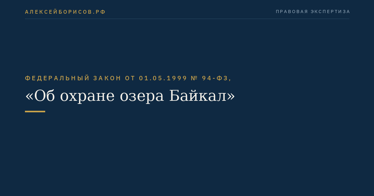 Федеральный закон от 01.05.1999 № 94-ФЗ, "Об охране озера Байкал"