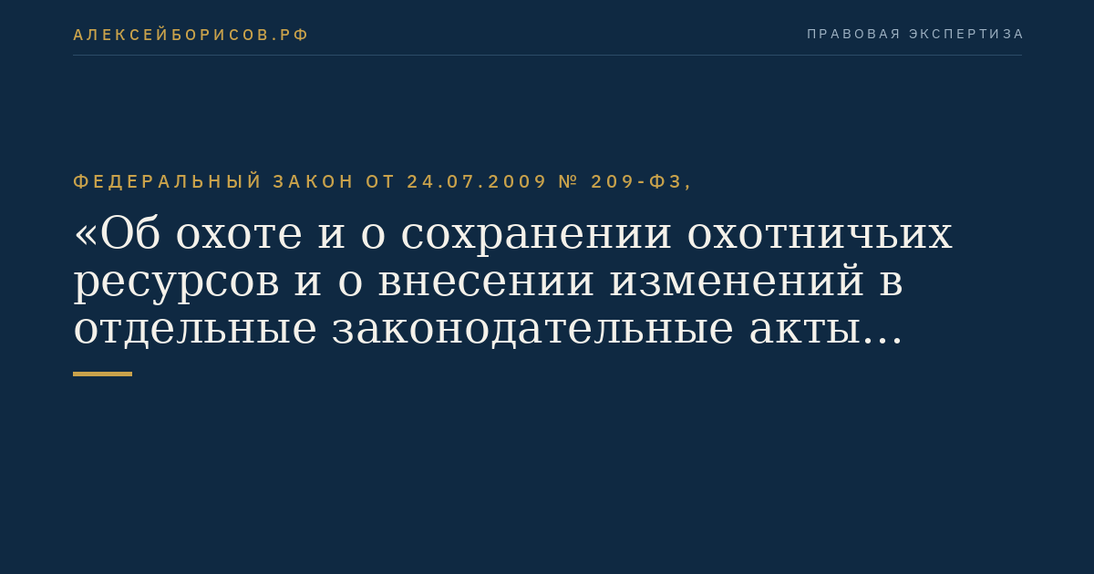 Федеральный закон от 24.07.2009 № 209-ФЗ, "Об охоте и о сохранении охотничьих ресурсов и о внесении изменений в отдельные законодательные акты Российской Федерации"