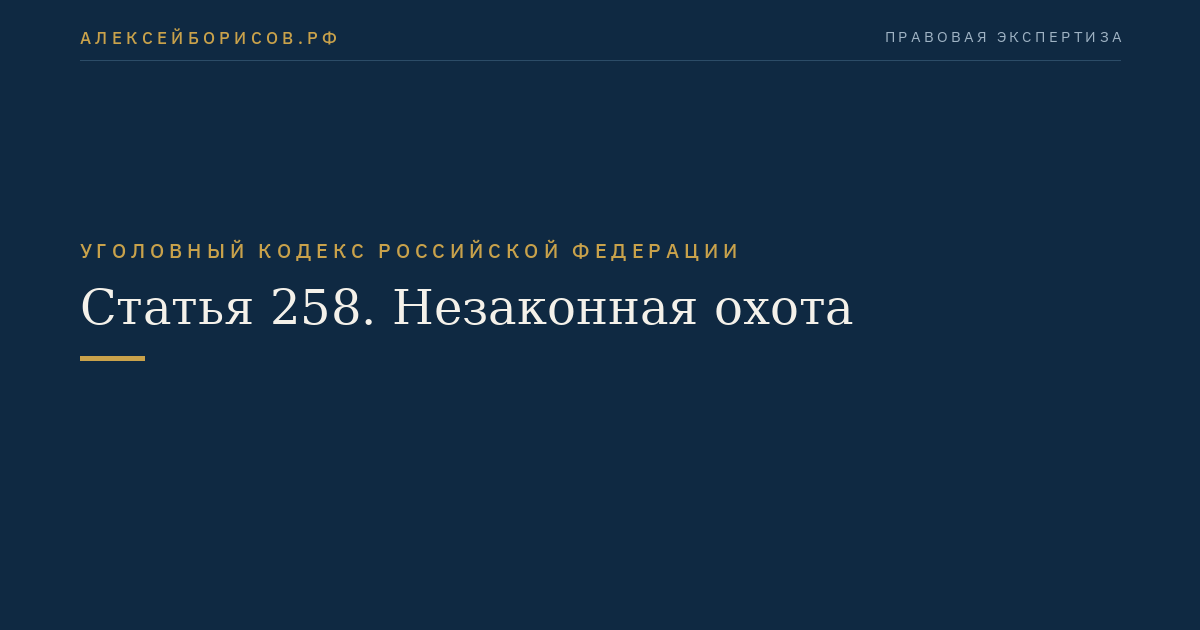 Статья 258. Незаконная охота