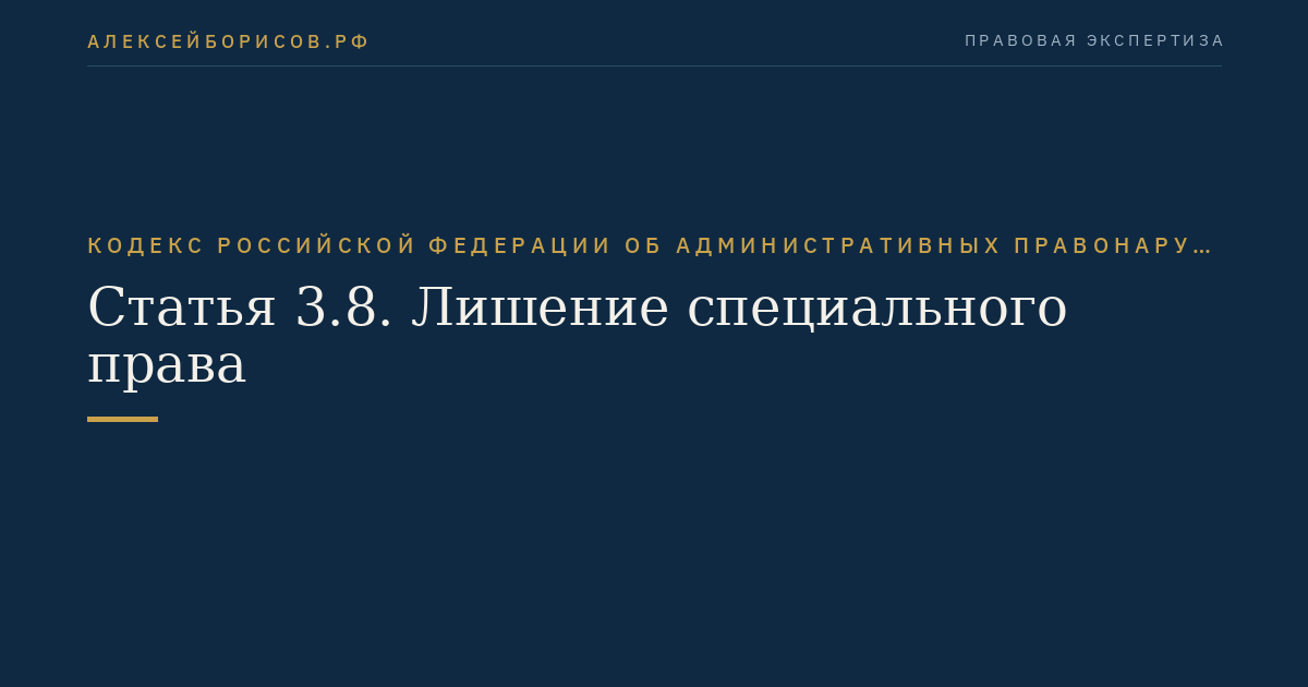 Статья 3.8. Лишение специального права