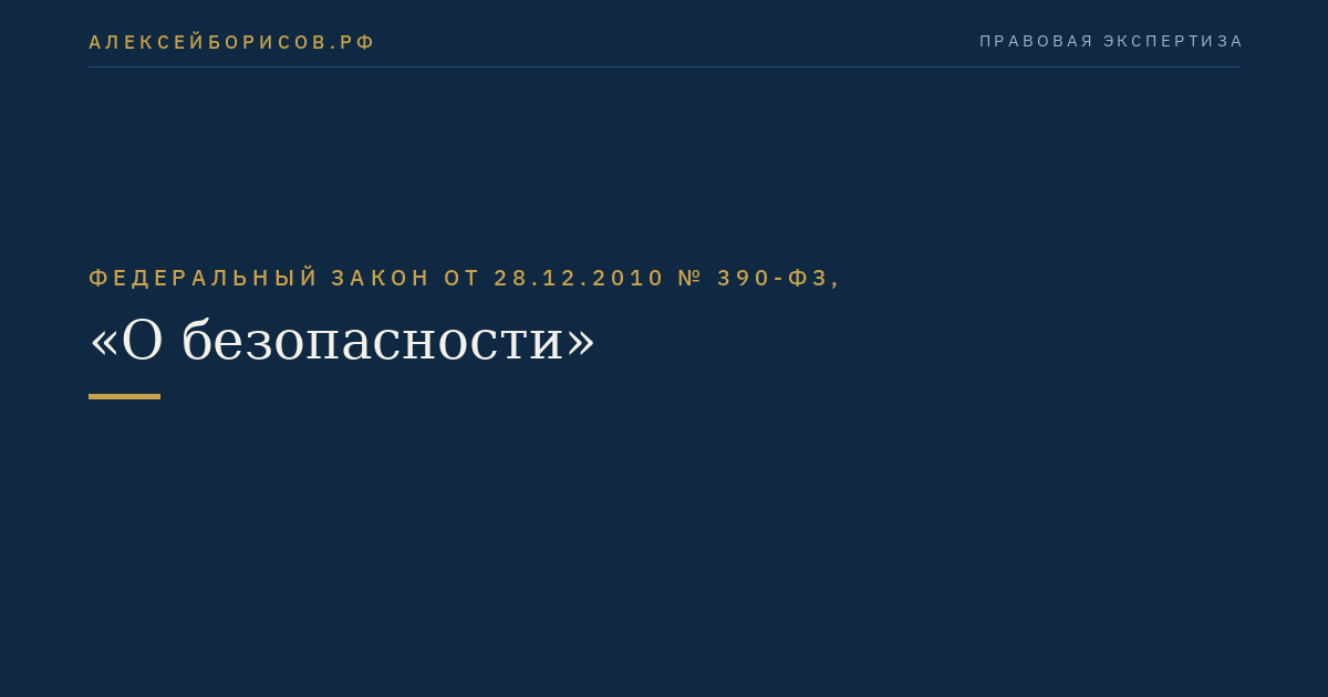 Федеральный закон от 28.12.2010 № 390-ФЗ, "О безопасности"
