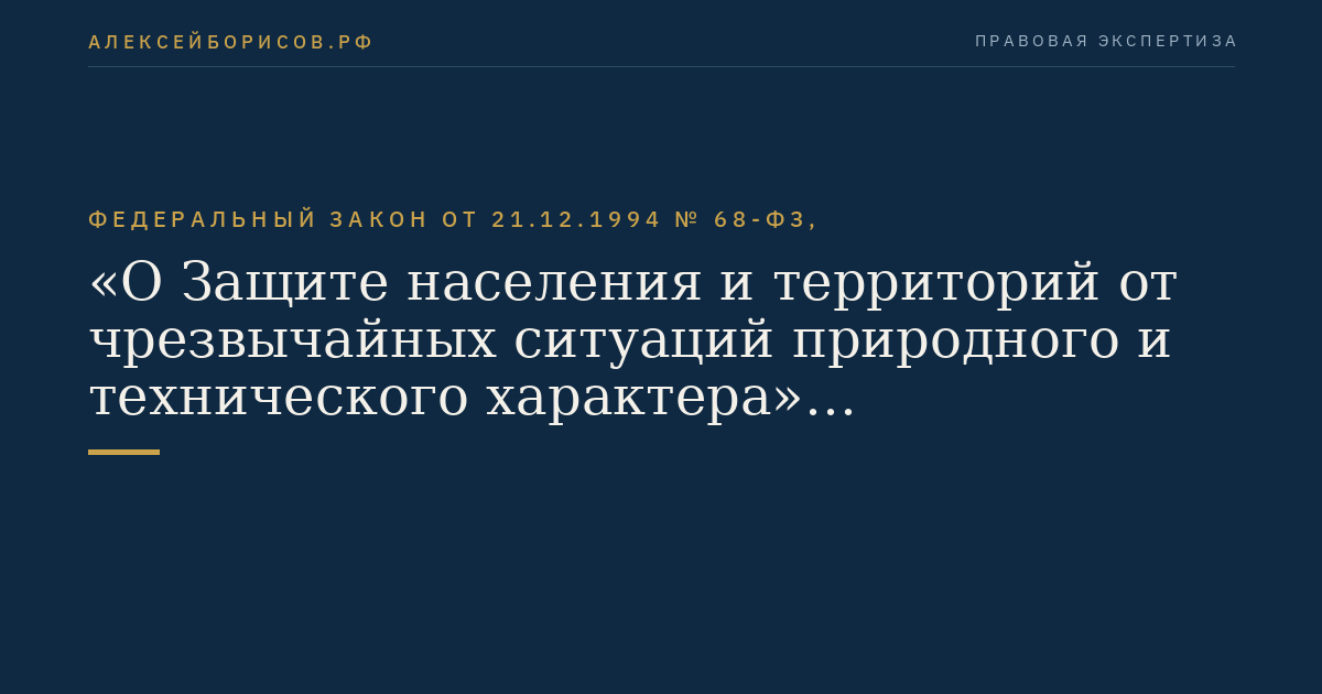 Федеральный закон от 21.12.1994 № 68-ФЗ, "О Защите населения и территорий от чрезвычайных ситуаций природного и  технического характера"