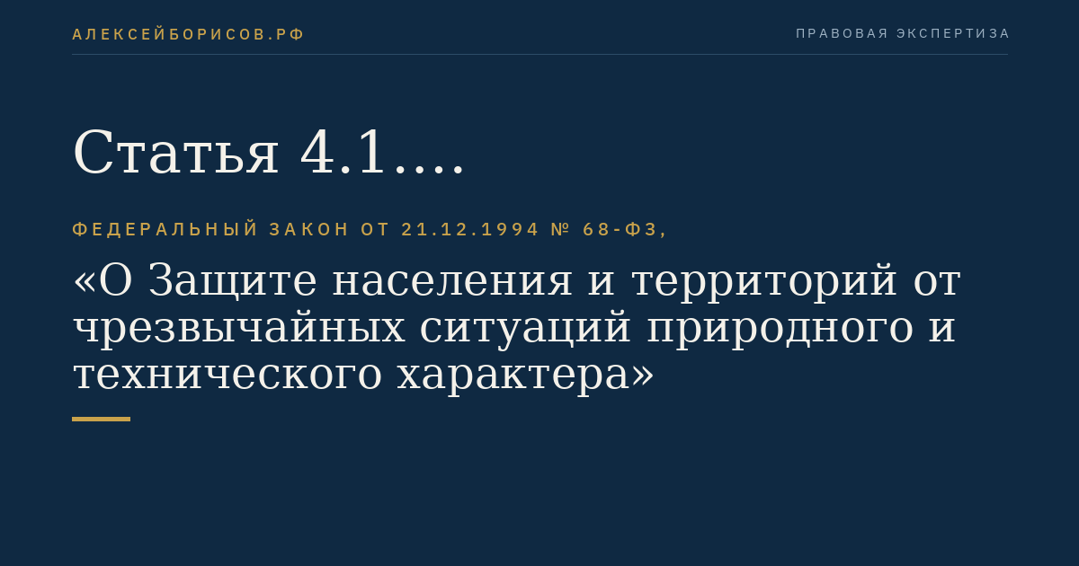 Статья 4.1. Функционирование органов управления и сил единой государственной системы предупреждения и ликвидации чрезвычайных ситуаций