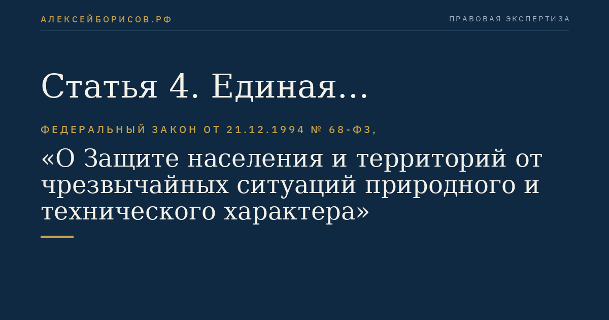 Статья 4. Единая государственная система предупреждения и ликвидации чрезвычайных ситуаций