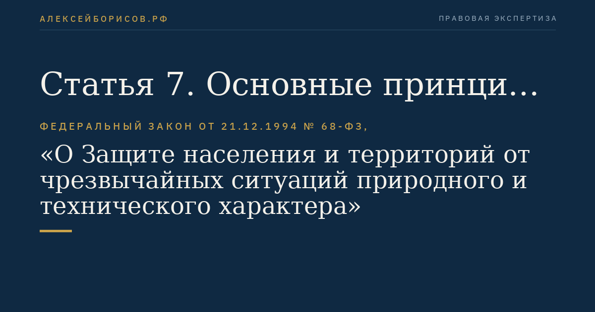 Статья 7. Основные принципы защиты населения и территорий от чрезвычайных ситуаций