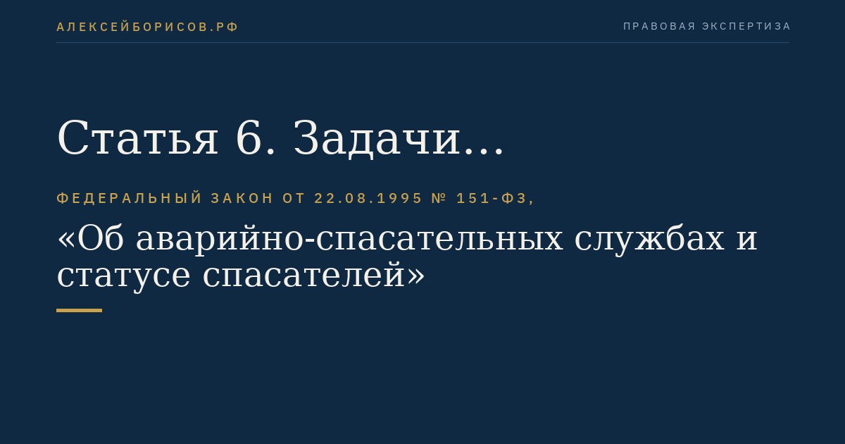 Статья 6. Задачи аварийно-спасательных служб