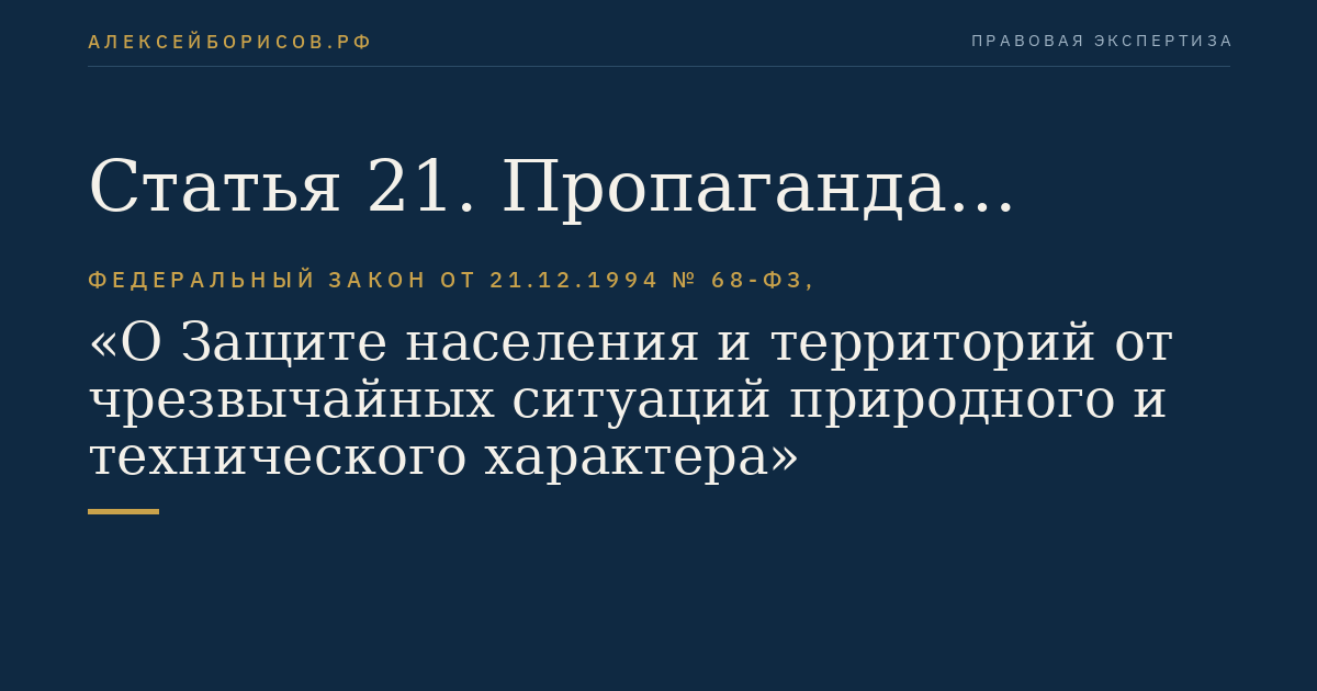 Статья 21. Пропаганда знаний в области защиты населения и территорий от чрезвычайных ситуаций