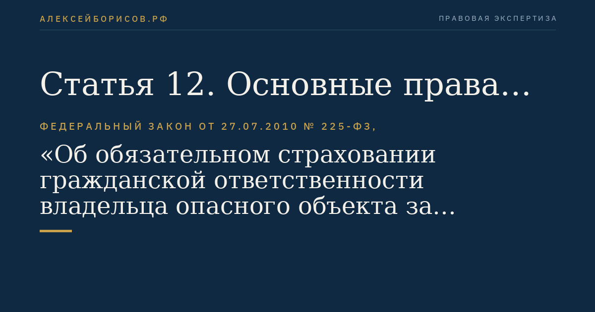 Статья 12. Основные права и обязанности страховщика
