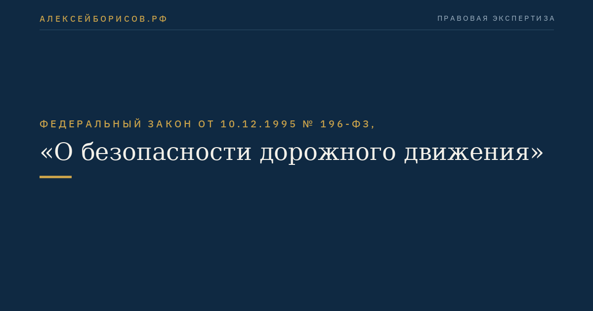 Федеральный закон от 10.12.1995 № 196-ФЗ, "О безопасности дорожного движения"