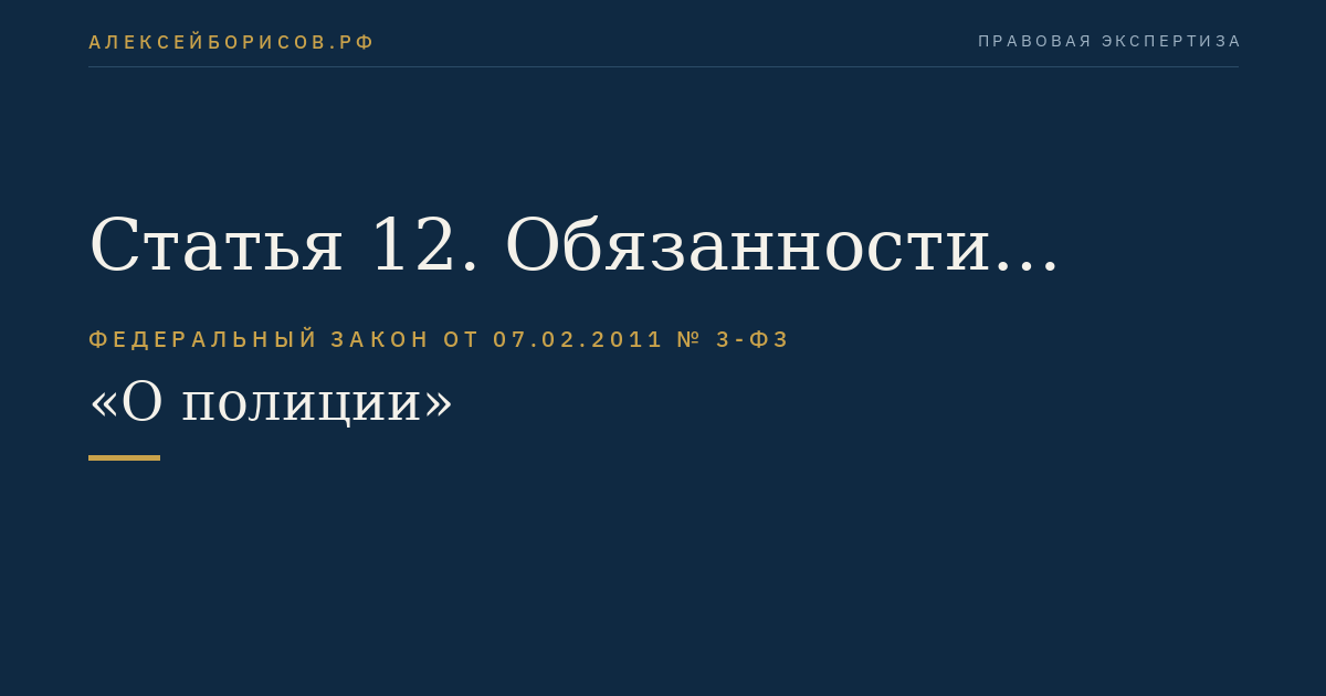 Статья 12. Обязанности полиции