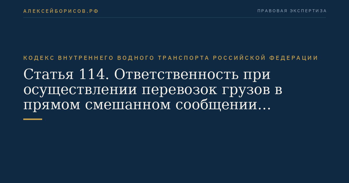 Статья 114.  Ответственность при осуществлении перевозок грузов в прямом смешанном сообщении