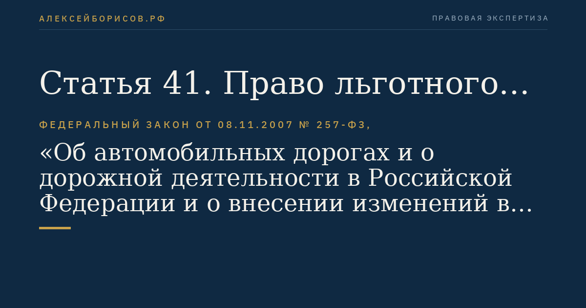 Статья 41. Право льготного проезда или проезда без взимания платы по платным автомобильным дорогам и платным участкам автомобильных дорог