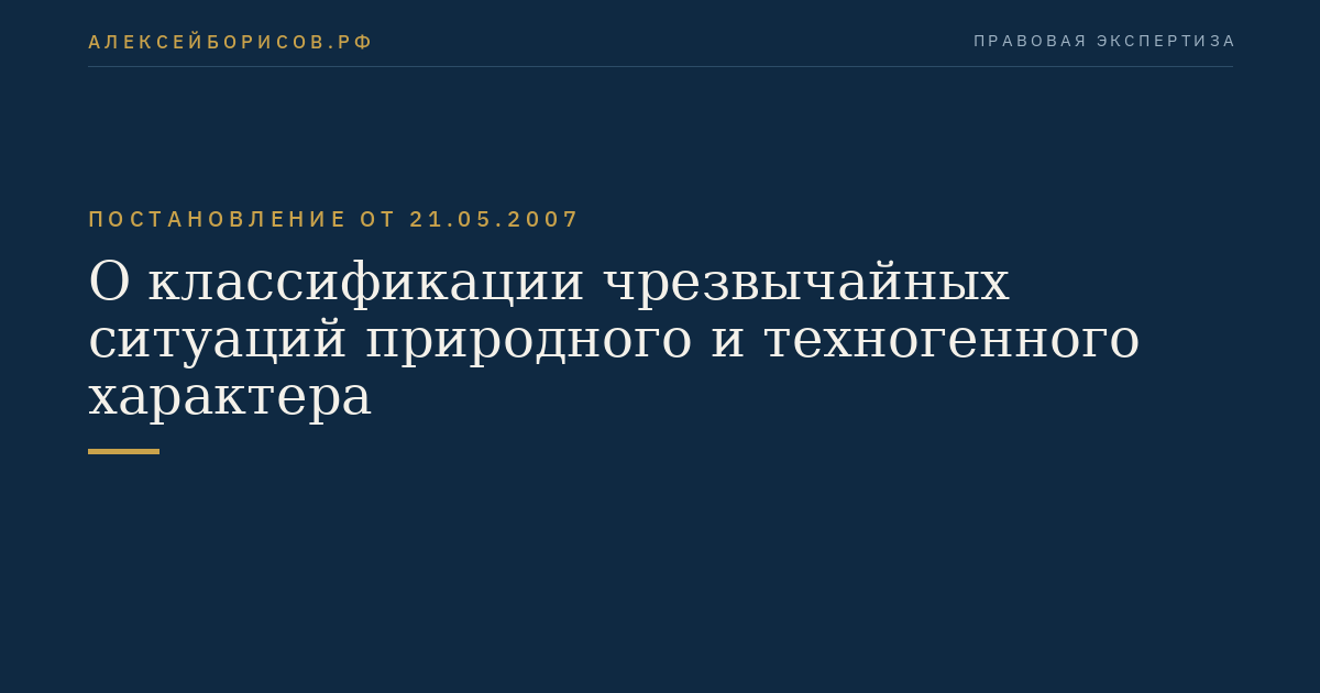 О классификации чрезвычайных ситуаций природного и техногенного характера