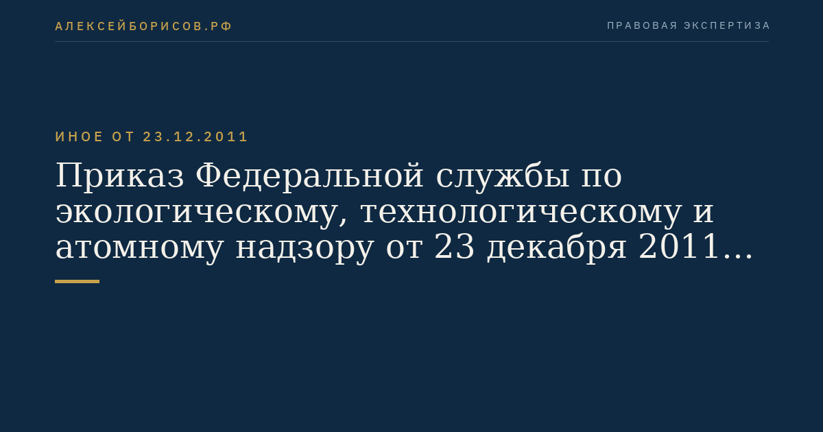 Приказ Федеральной службы по экологическому, технологическому и атомному надзору от 23 декабря 2011 г. N 738 "Об утверждении Инструкции по предупреждению самовозгорания, тушению и разборке породных отвалов". (Регистрационный N 23828 от 13 апреля 2012 г.)