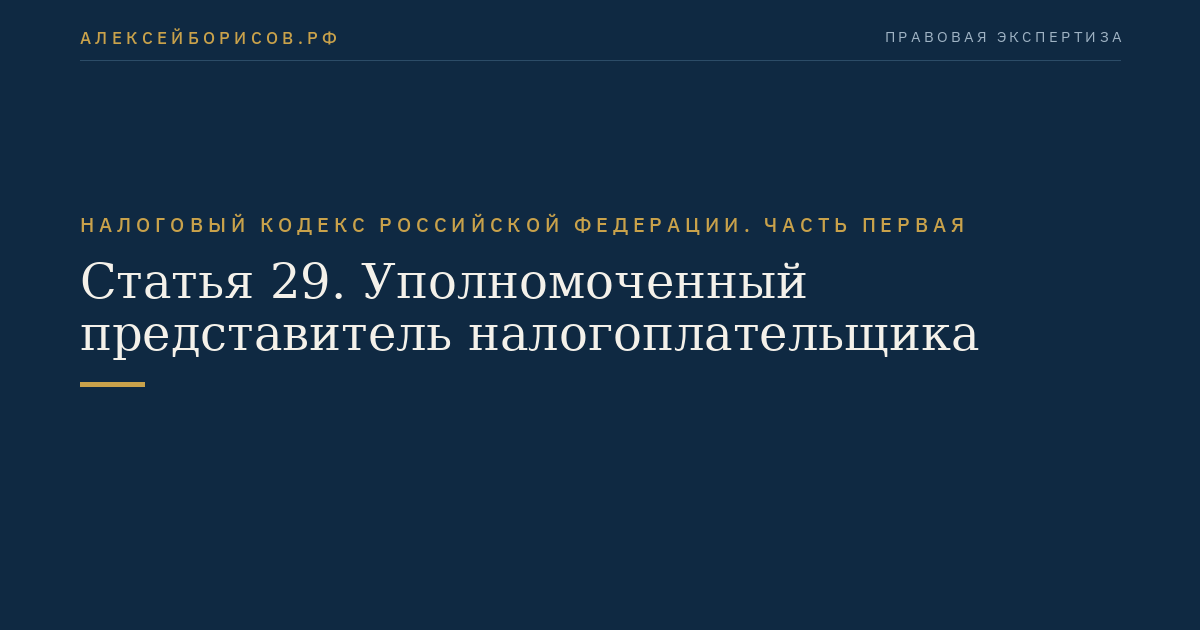 Статья 29. Уполномоченный представитель налогоплательщика