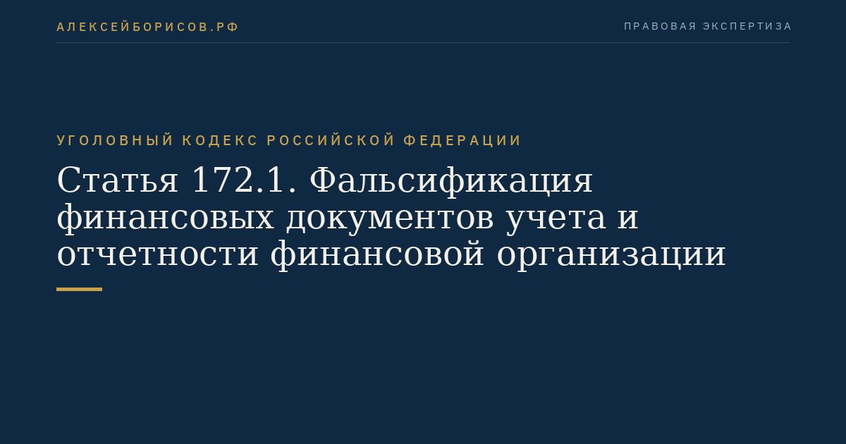 Статья 172.1. Фальсификация финансовых документов учета и отчетности финансовой организации