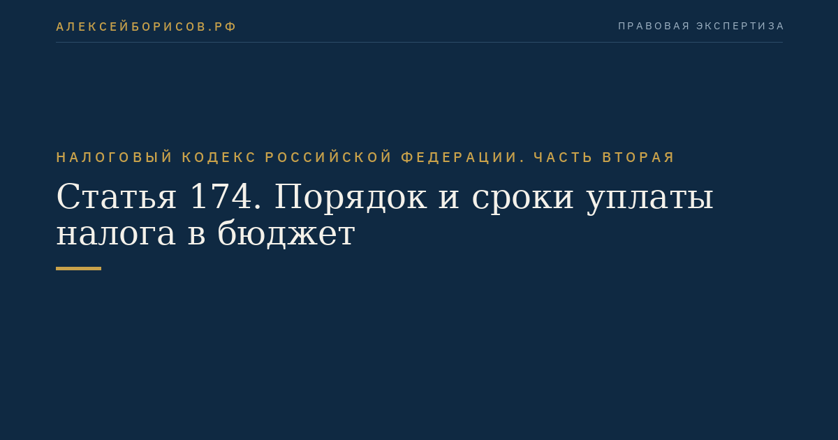 Статья 174. Порядок и сроки уплаты налога в бюджет