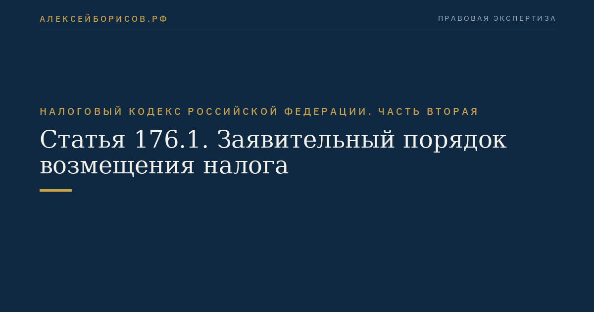 Статья 176.1. Заявительный порядок возмещения налога