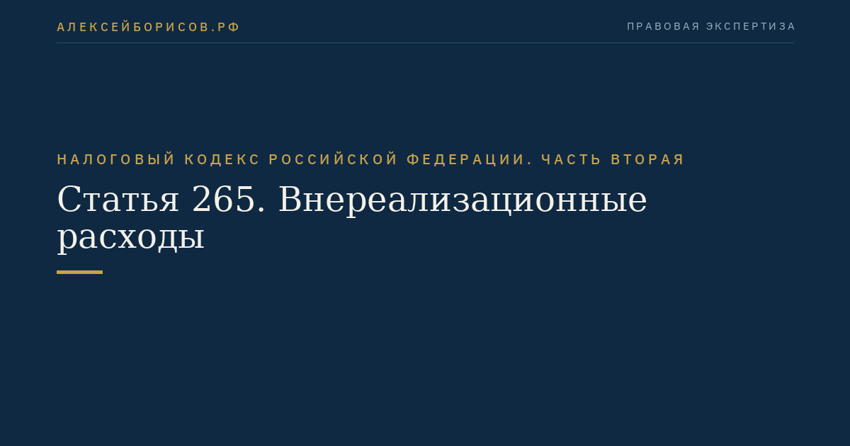 Статья 265. Внереализационные расходы