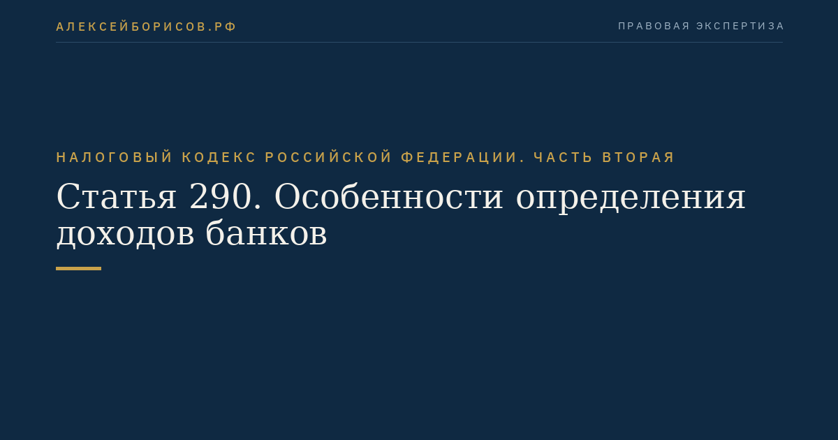 Статья 290. Особенности определения доходов банков