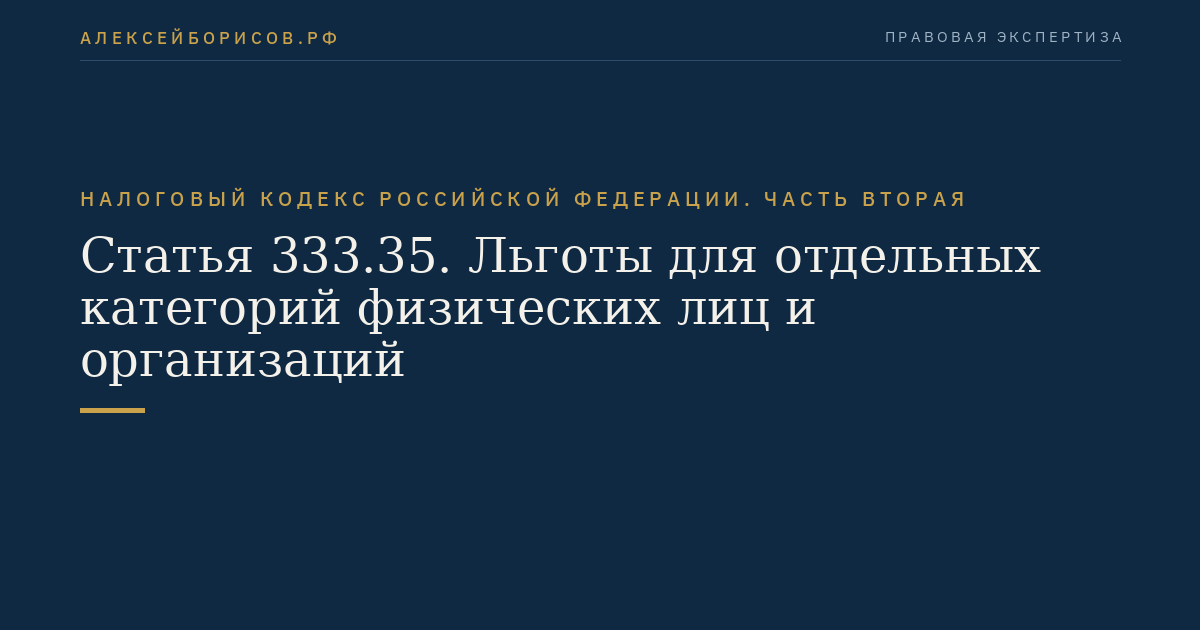 Статья 333.35. Льготы для отдельных категорий физических лиц и организаций