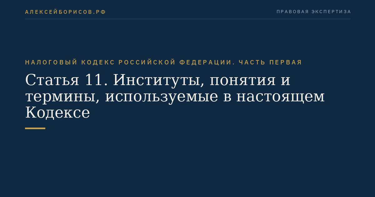 Статья 11. Институты, понятия и термины, используемые в настоящем Кодексе