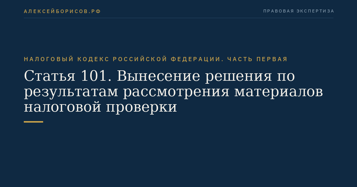 Статья 101. Вынесение решения по результатам рассмотрения материалов налоговой проверки