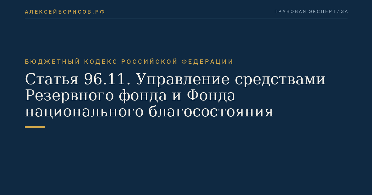 Статья 96.11. Управление средствами Резервного фонда и Фонда национального благосостояния