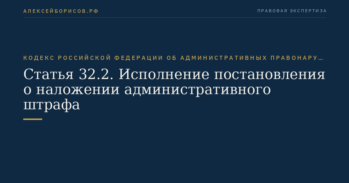 Статья 32.2. Исполнение постановления о наложении административного штрафа