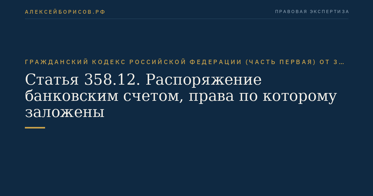 Статья 358.12. Распоряжение банковским счетом, права по которому заложены