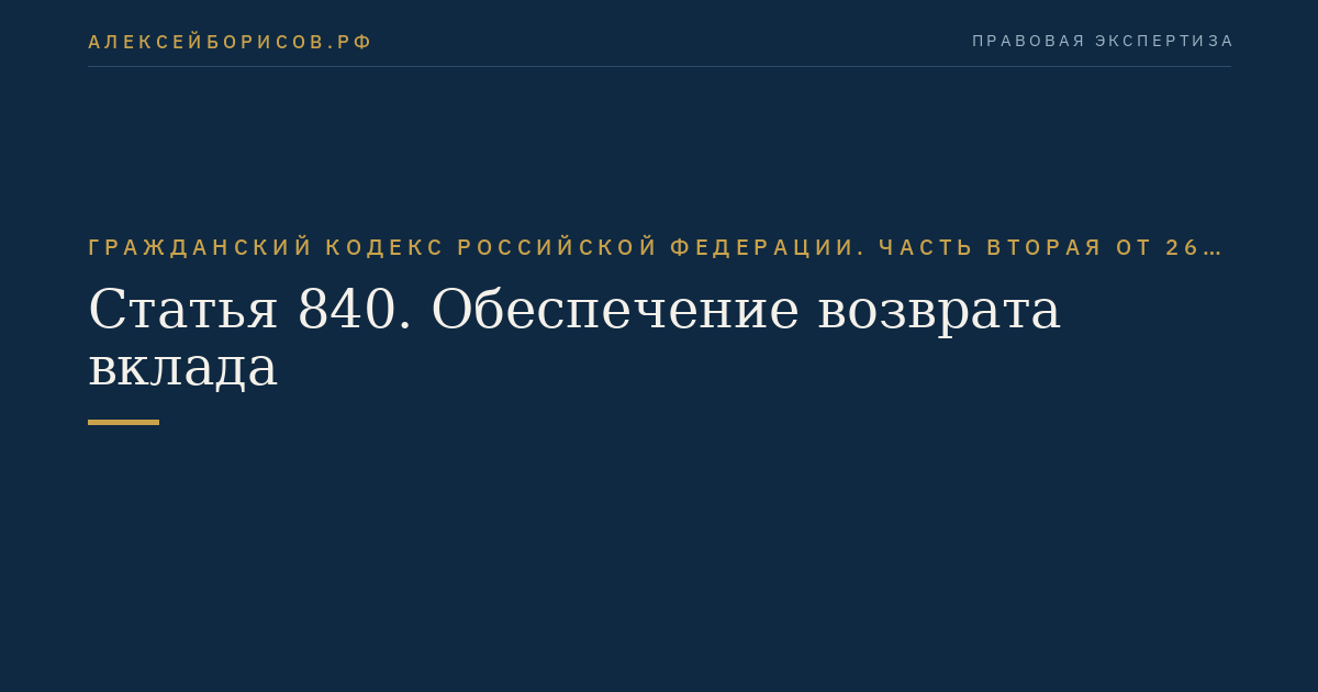 Статья 840. Обеспечение возврата вклада