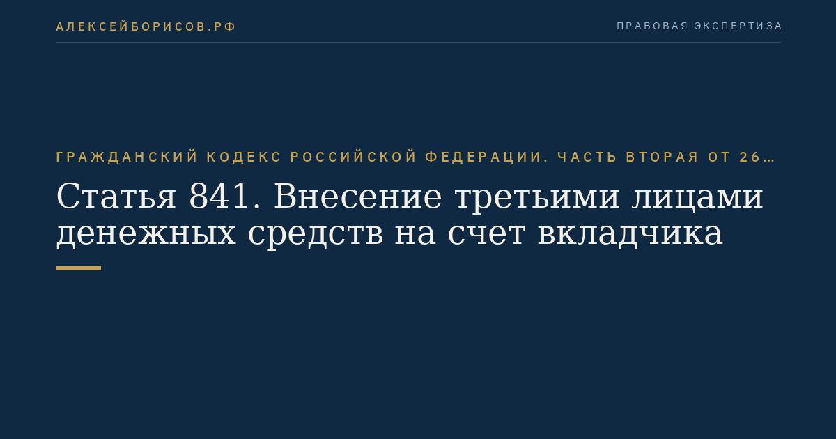 Статья 841. Внесение третьими лицами денежных средств на счет вкладчика