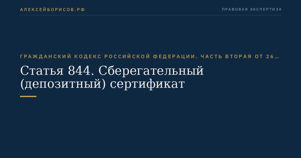Статья 844. Сберегательный (депозитный) сертификат