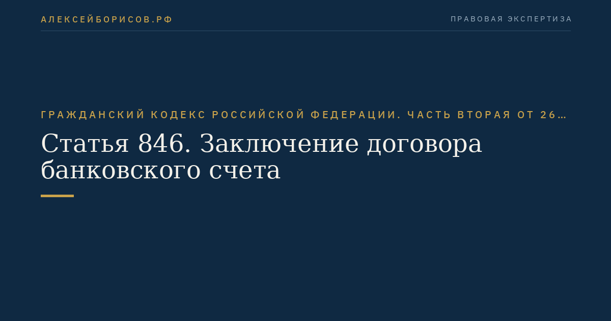 Статья 846. Заключение договора банковского счета