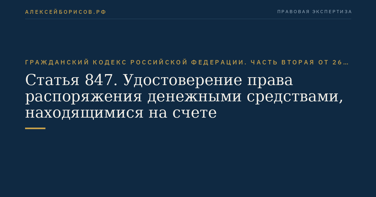 Статья 847. Удостоверение права распоряжения денежными средствами, находящимися на счете