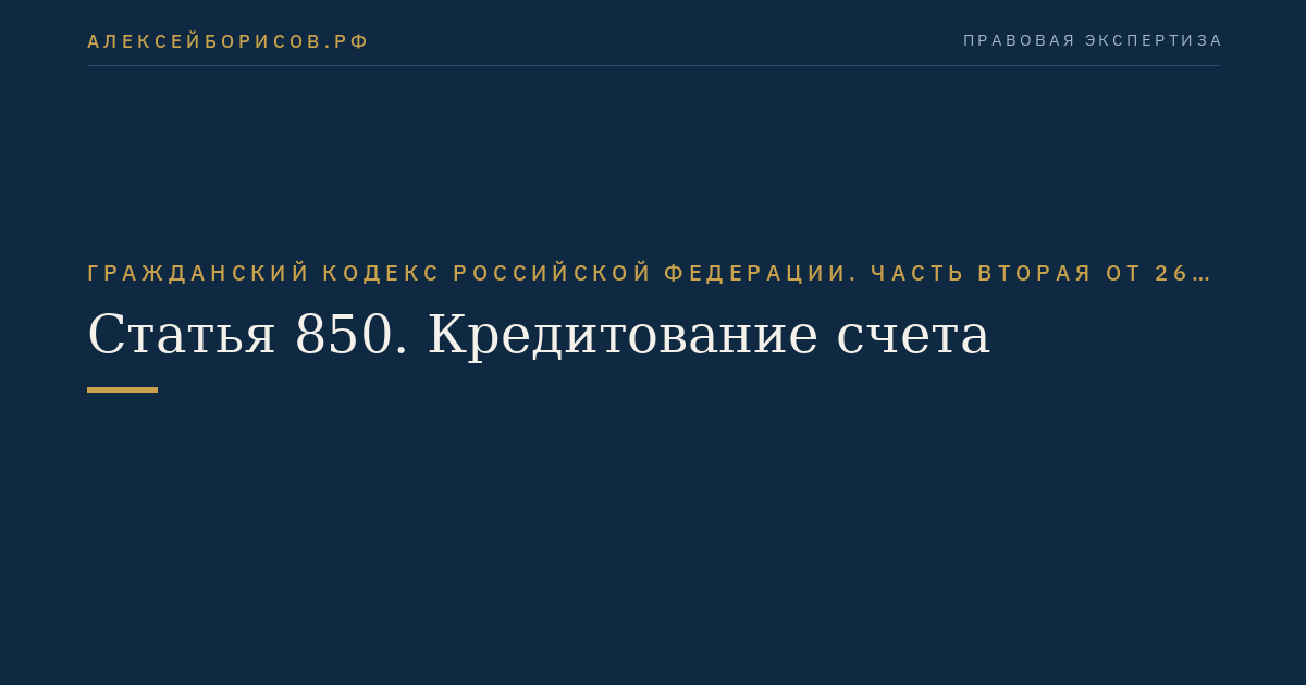 Статья 850. Кредитование счета