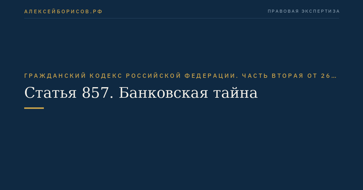 Статья 857. Банковская тайна