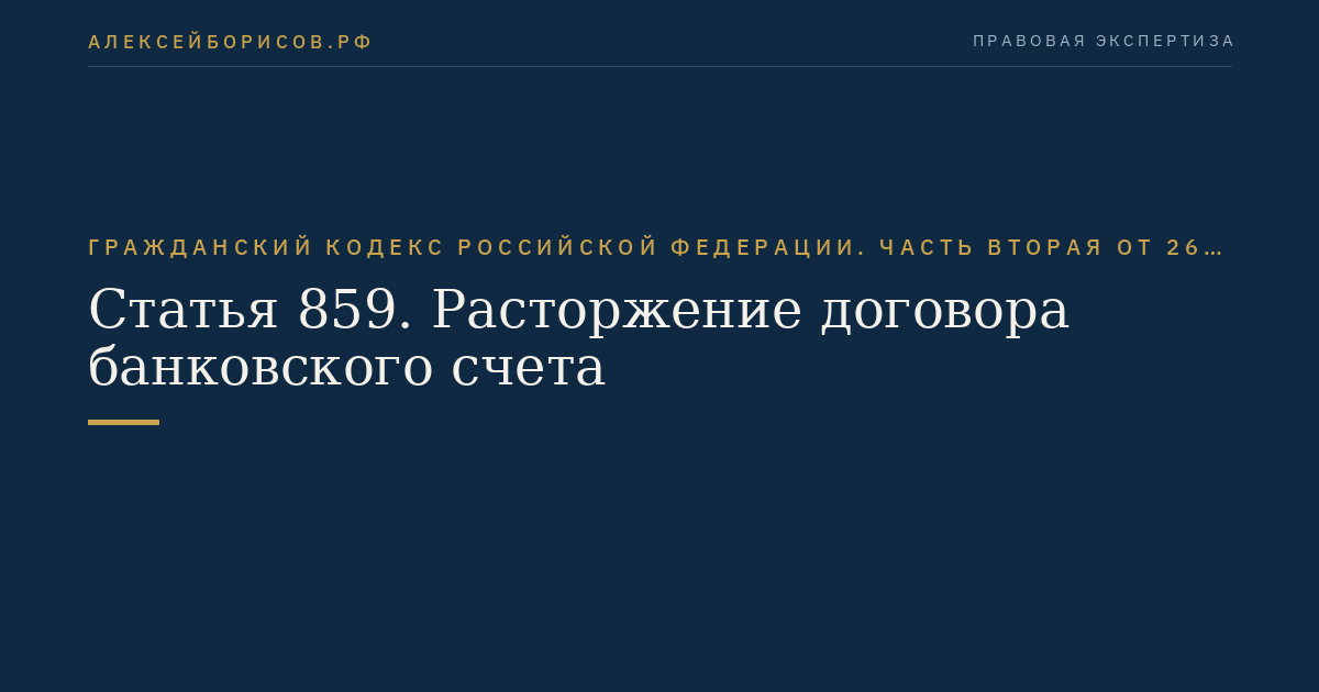 Статья 859. Расторжение договора банковского счета