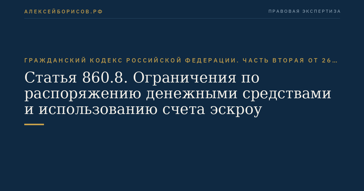 Статья 860.8. Ограничения по распоряжению денежными средствами и использованию счета эскроу