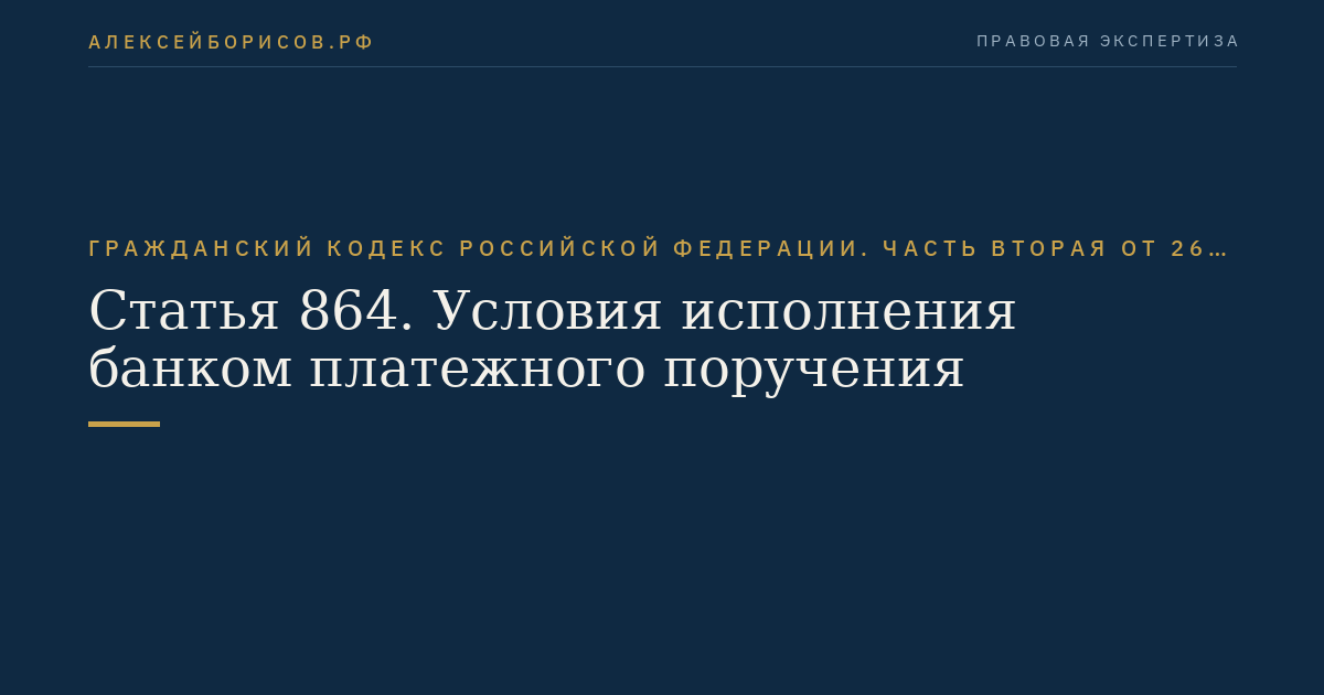 Статья 864. Условия исполнения банком платежного поручения